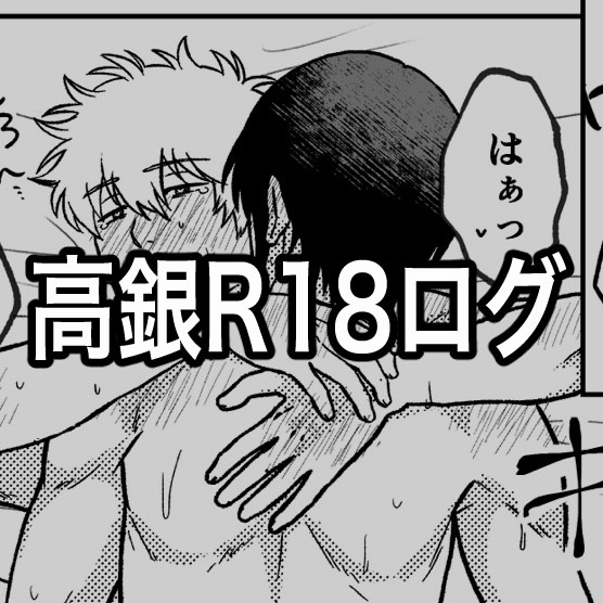 高銀R18ログ(漫画2本)