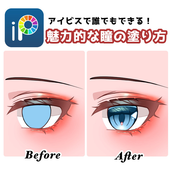 誰でもできる！魅力的な瞳の描き方