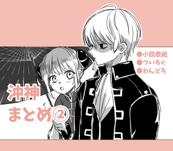 沖神まとめ②