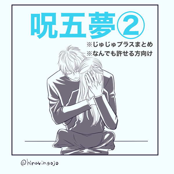 じゅじゅ五夢log②
