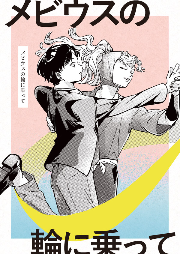 【web再録】綾仙 / メビウスの輪に乗って