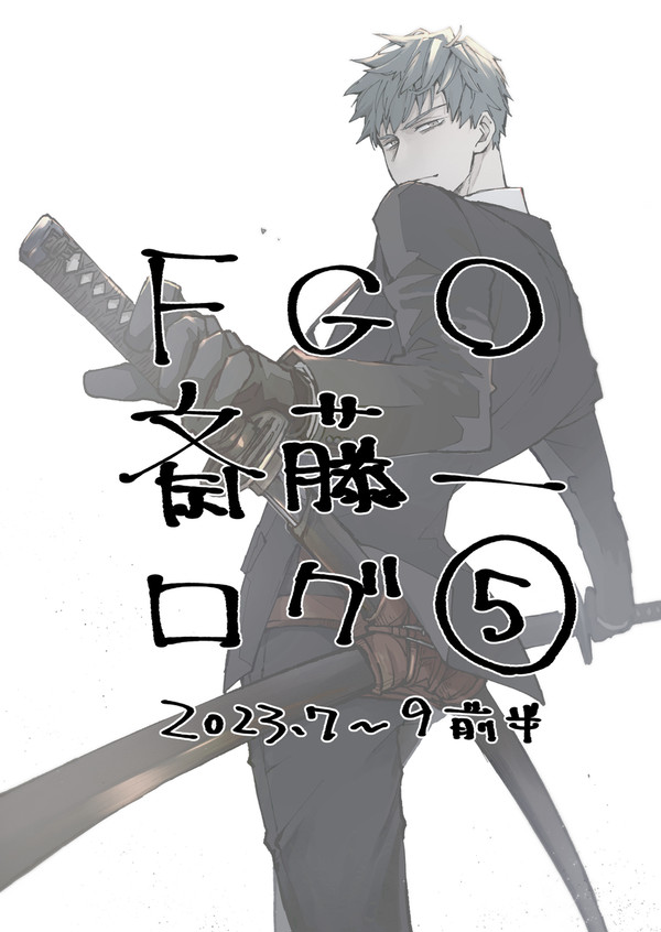 FGO斎藤一ログ⑤