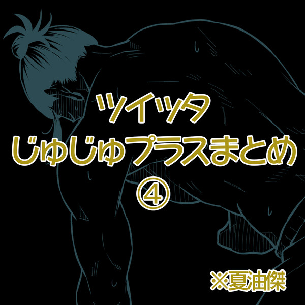 じゅじゅプラスまとめ④