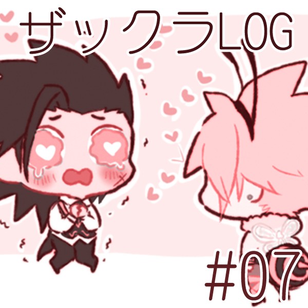 ザックラLOG·07