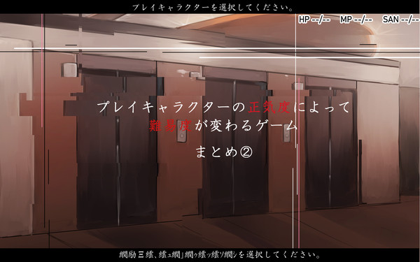 プレイキャラクターの正気度によって難易度が変わるゲーム画面風創作