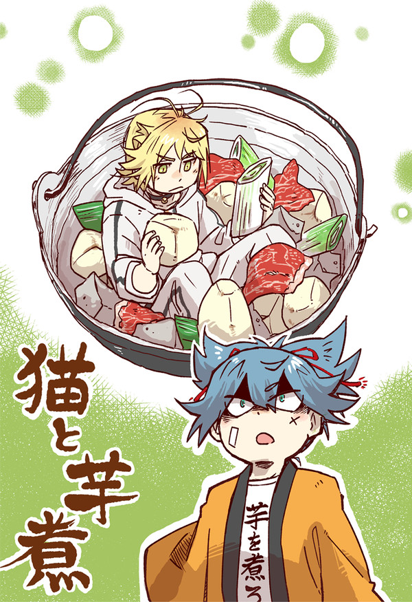 【Web再録】猫と芋煮