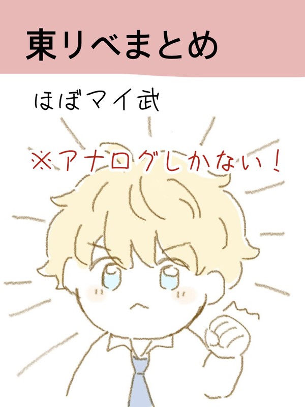 東リべまとめ