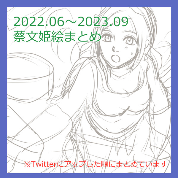蔡文姫絵まとめ2022.6～2023.9