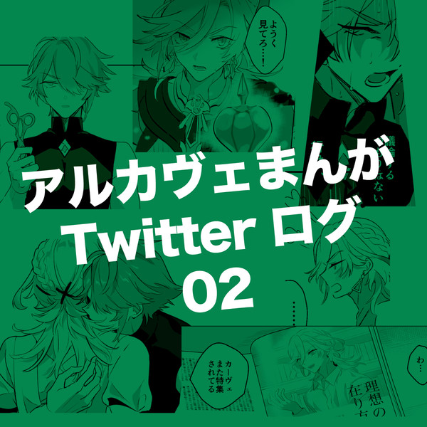 アルカヴェまんがTwitterログ 02