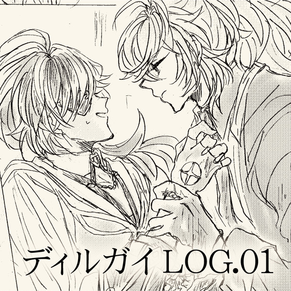 ディルガイLOG1