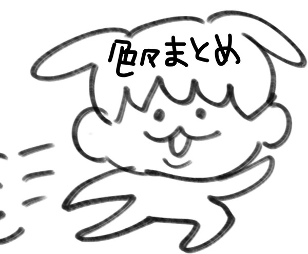 いろいろまとめ
