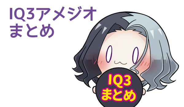 IQ3まとめ