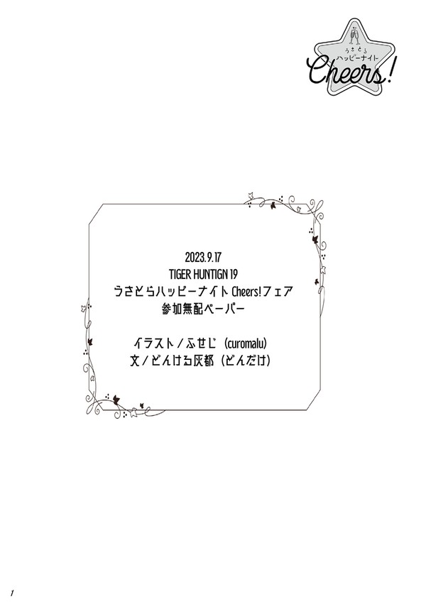 【虎狩19無配】LIFE IS CHEERS.