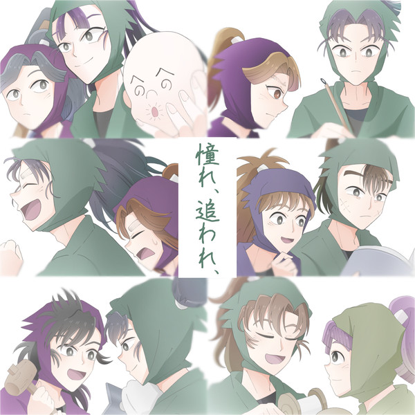 憧れ、追われ、