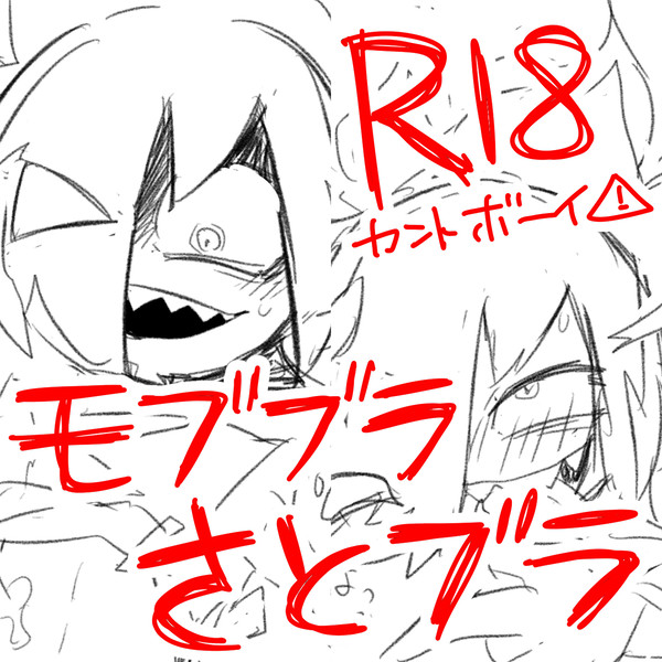 モブブラ/さとブラのえっちピクチャーしかない