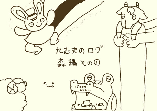 森のログ　その1