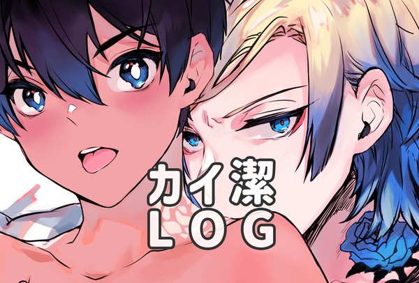 カイ潔log③
