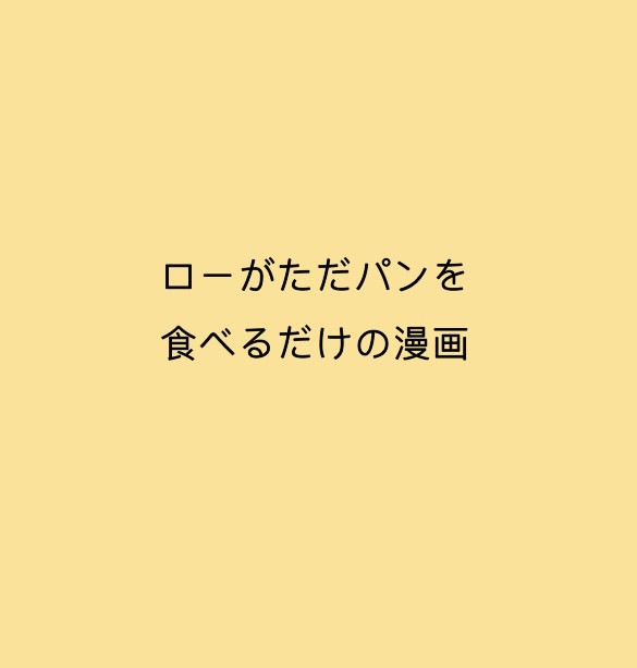 ローがただパンを食べるだけ
