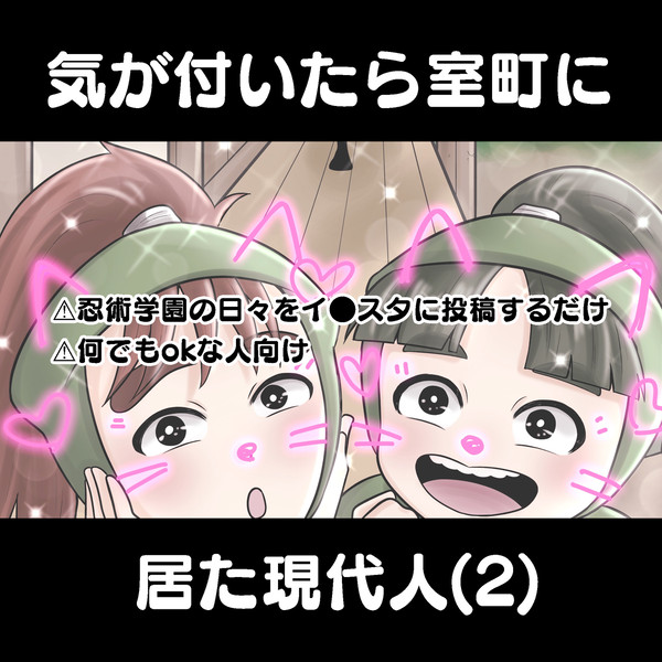 気が付いたら室町に居た現代人(2)