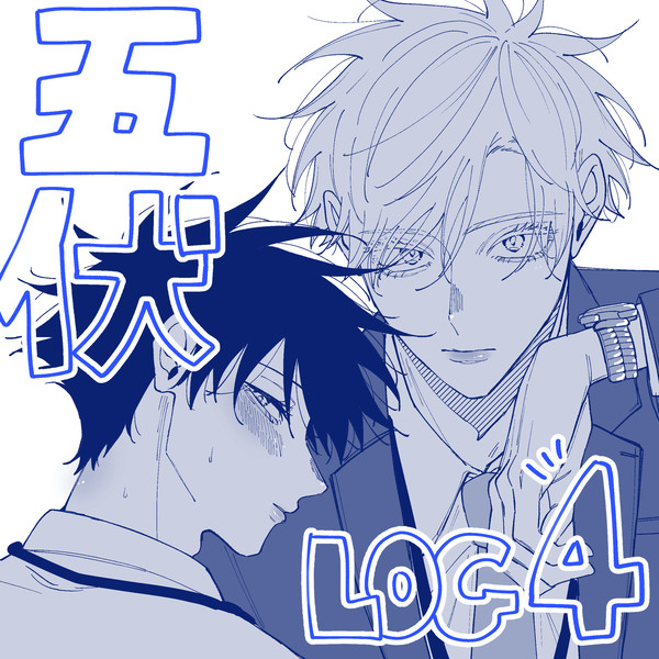 五伏log4