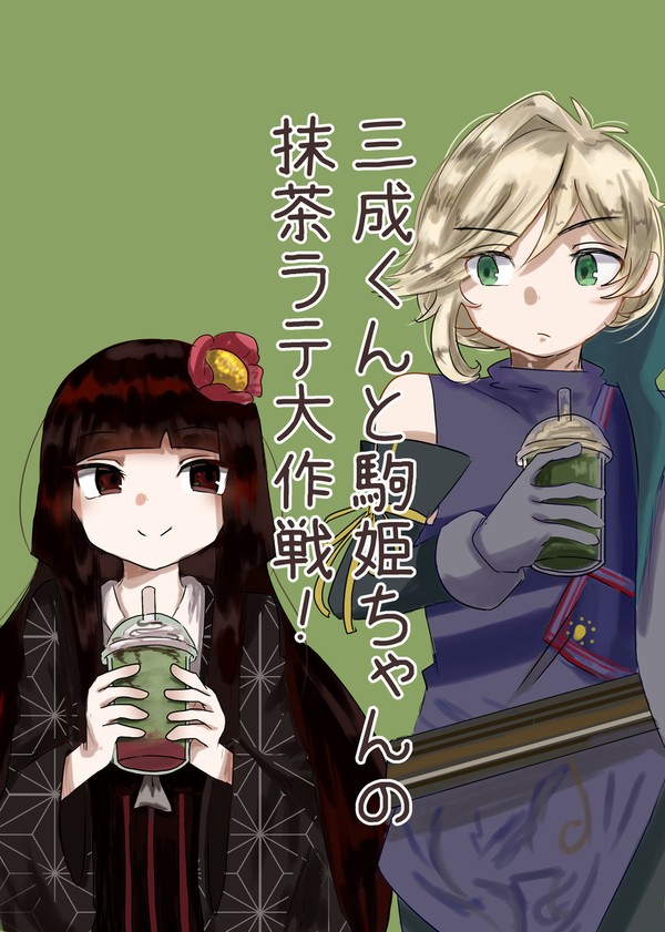 9/24「三成くんと駒姫ちゃんの抹茶ラテ大作戦！」新刊サンプル