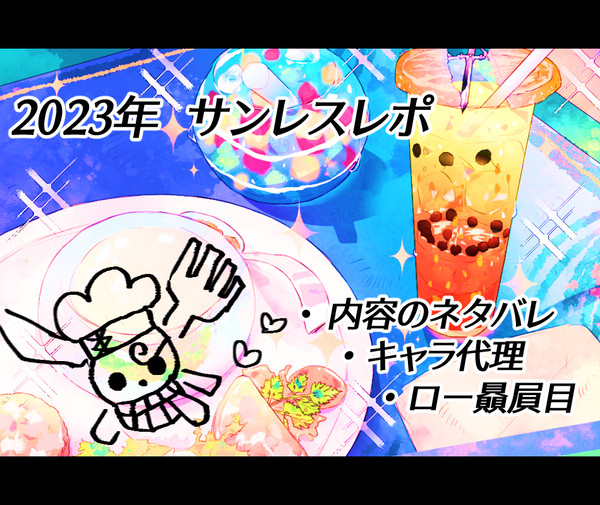 2023年 サンレスレポ