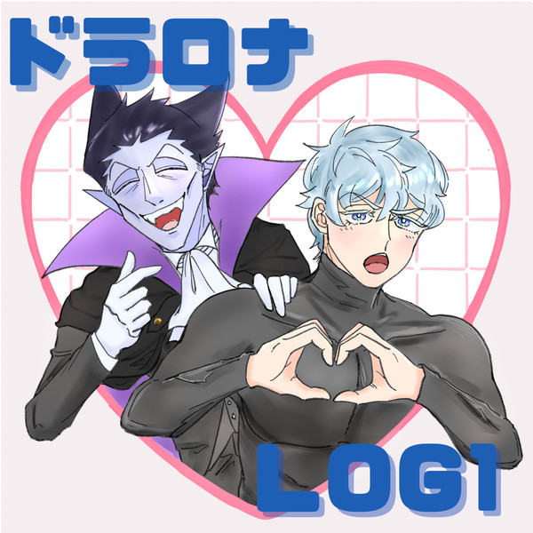 ドラロナlog1