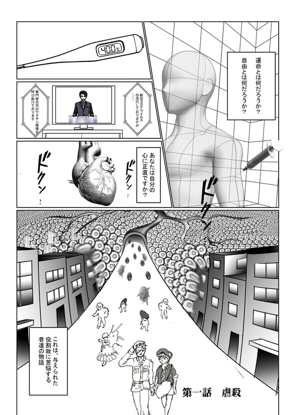 はたらかない免疫＿第一話「虐殺」