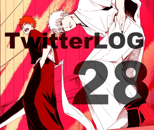 TwitterLOG㉘