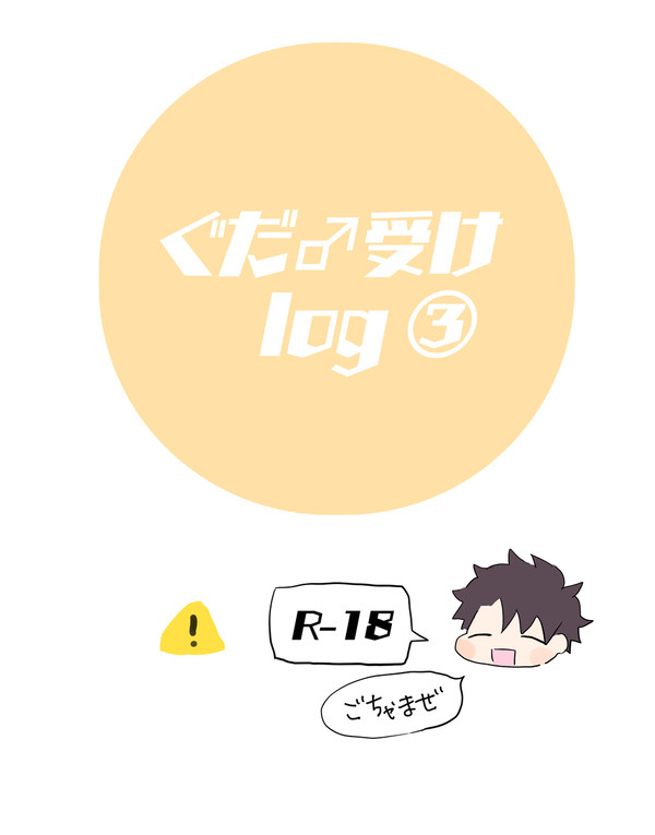 ぐだ♂受けlog③