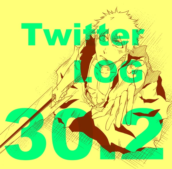 Twitter漫画LOG㉚,2
