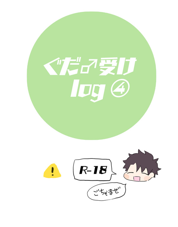 ぐだ♂受けlog④
