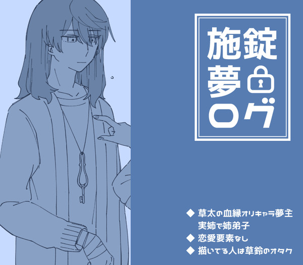 施錠夢ログ