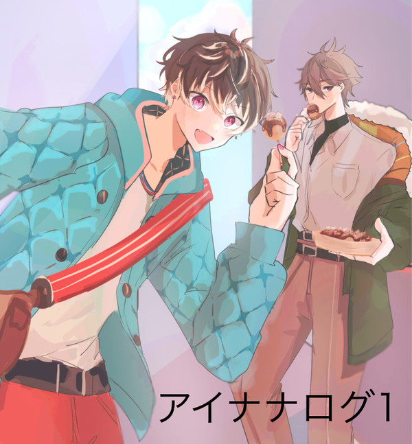 アイナナログ1