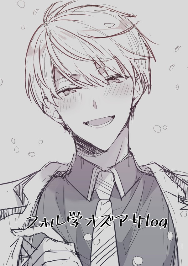 オズアサlog