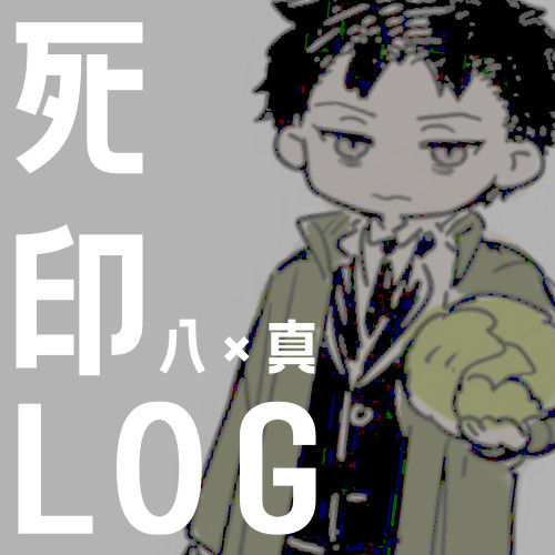 【八真】ログ詰め