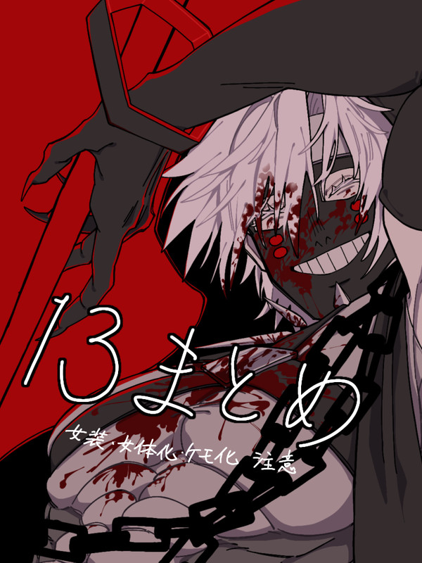 13まとめ