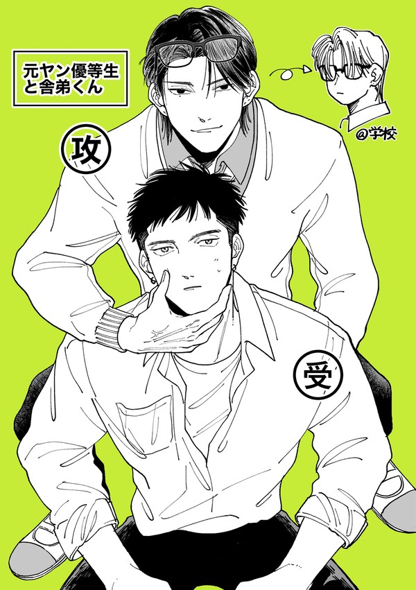 【創作BL】元ヤン優等生と舎弟くん