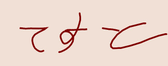 無題