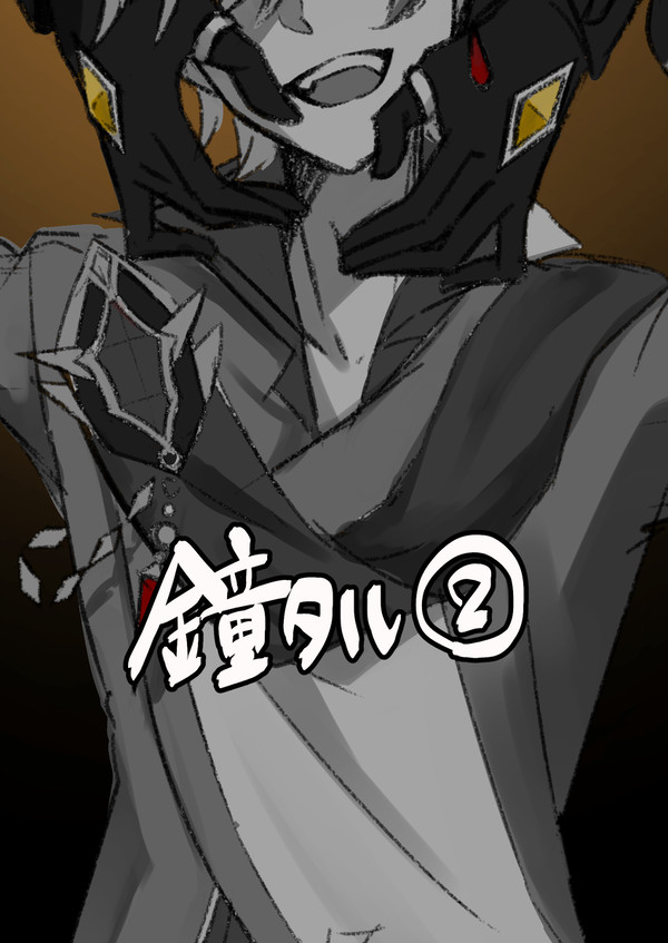 鍾タル②
