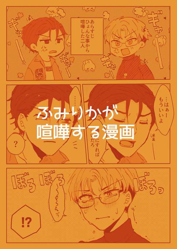 ふみりか喧嘩まんが