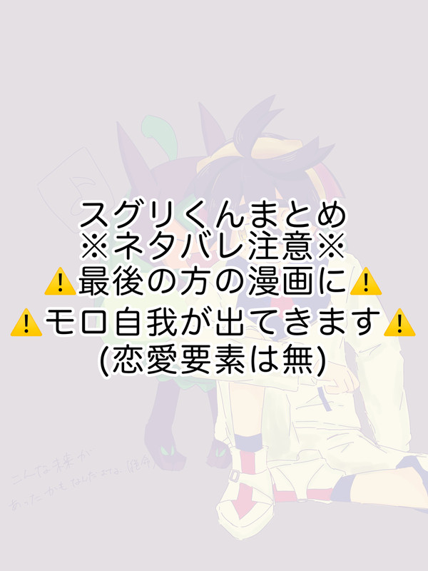スグリくんまとめ