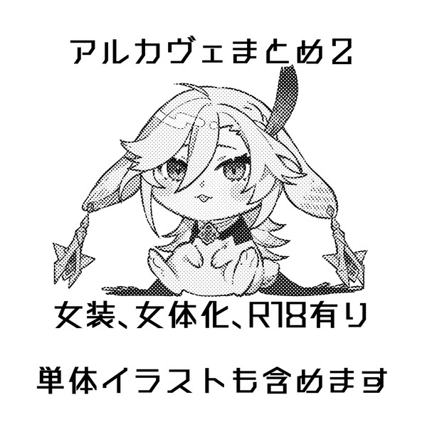 アルカヴェまとめ２