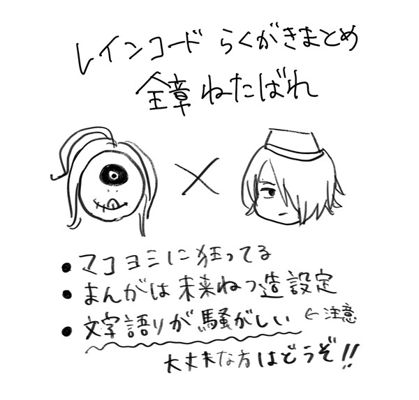 マコヨミとからくがきまとめ