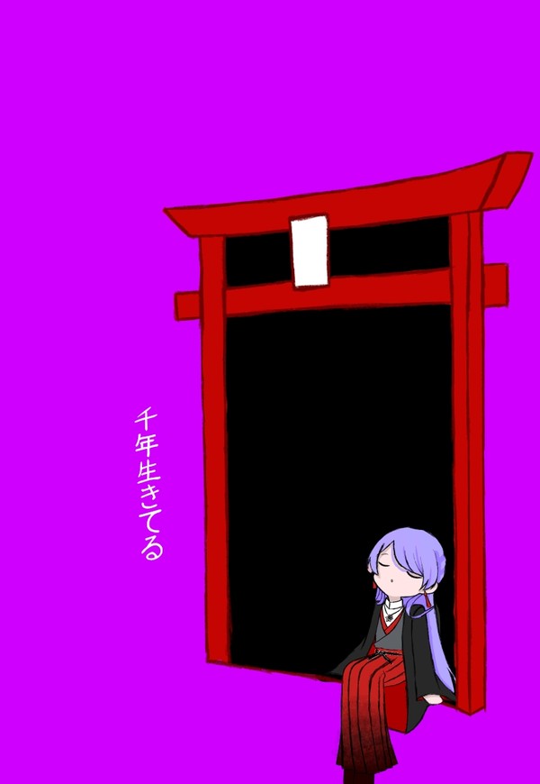 1000年生きてる