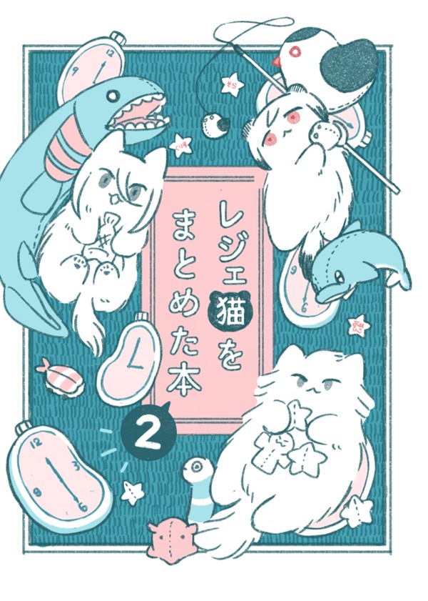 (予約通販開始しました)レジェ猫さんまとめ本2 サンプル