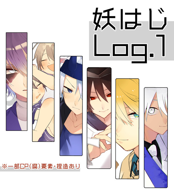 妖はじLog.1