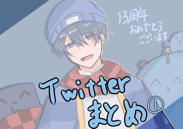 Twitterまとめ①