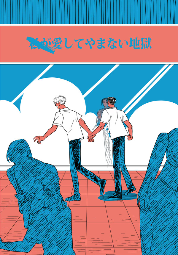 【WEB再録】 私が愛してやまない地獄 【五夏】