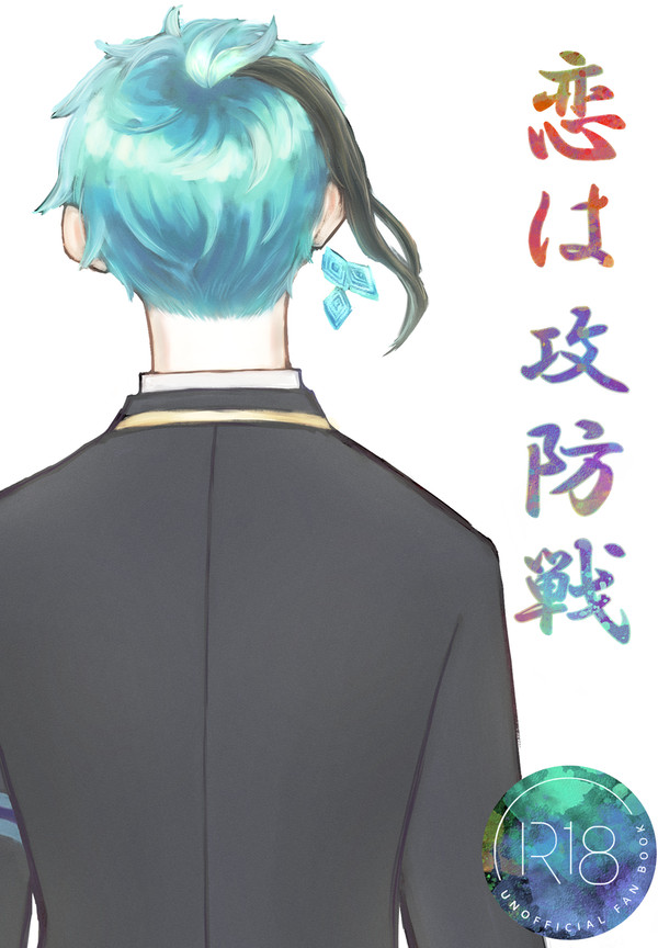 【9/24新刊サンプル】恋は攻防戦